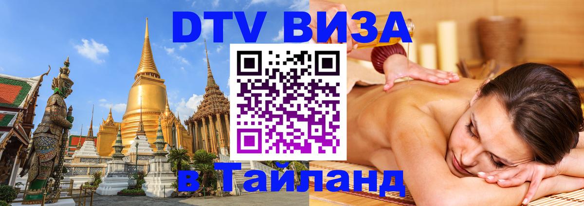 Стоимость и условия DTV визы — оформление в Таиланд под ключ - Эль-Кувейт  20.11.2025 
