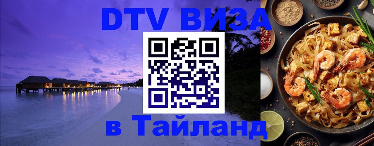 Электронная виза DTV в Тайланд 