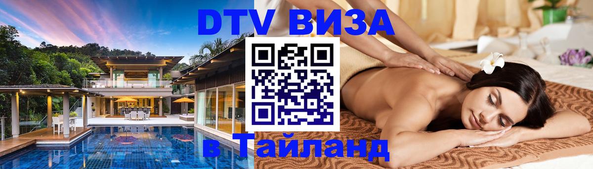 ДТВ VISA Тайланд для фрилансеров 
